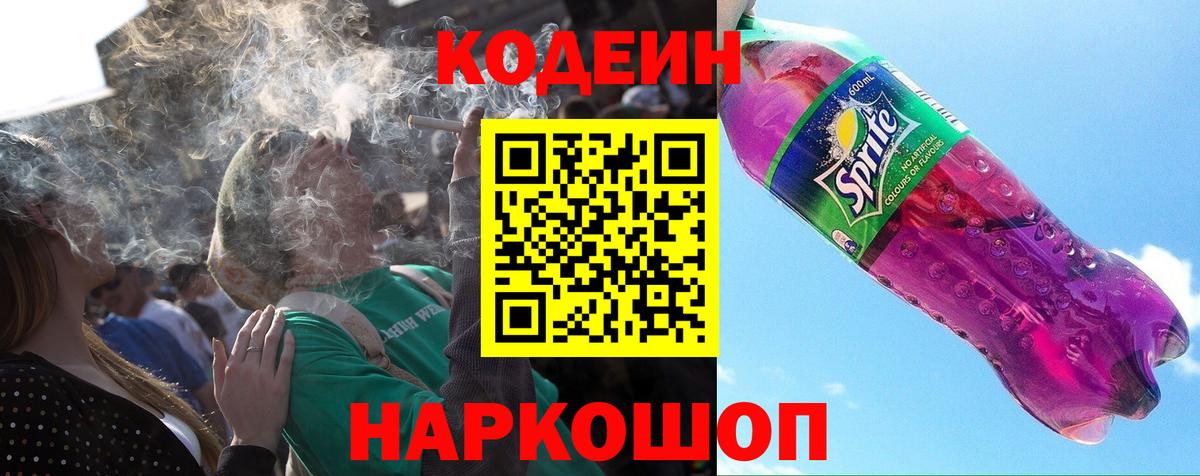 Кодеин напиток Lean (лин)  Вход с VPN  Кандалакша 